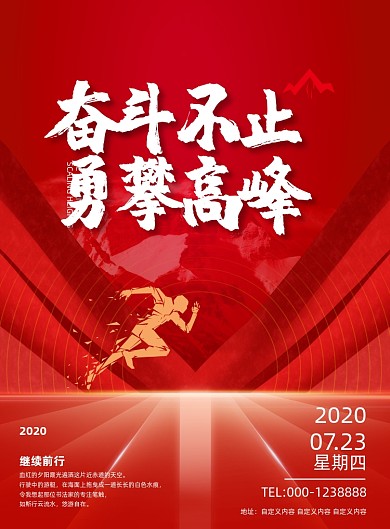 励志奋斗不止勇攀高峰企业文化海报