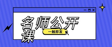 公开课培训教育公众号首图