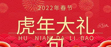 2021牛年春节新年大礼包公众号封面