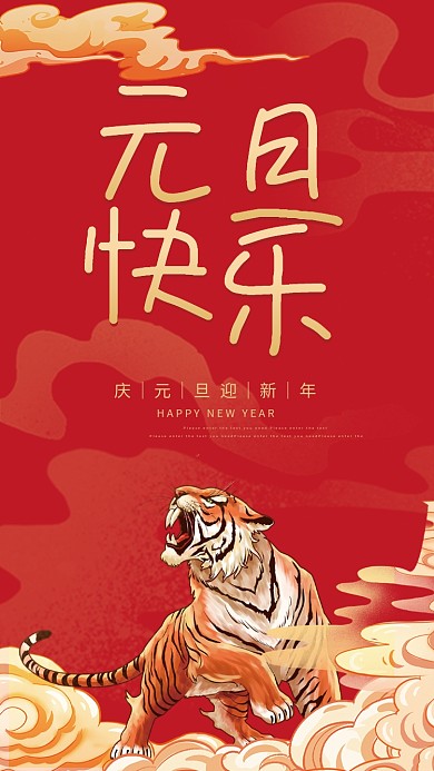 元旦快乐元旦节手机海报