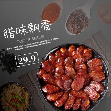 腊肉熏肉年货烤肉腊肠主图