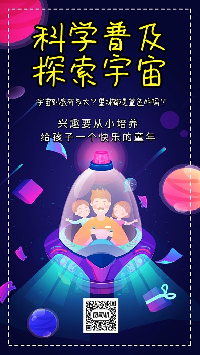 宇宙太空科学海报