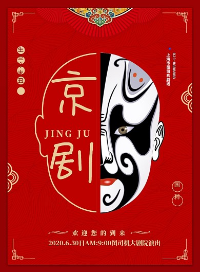 中国风京剧演出宣传印刷海报