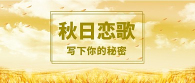 秋日恋歌微信公众号素材图片