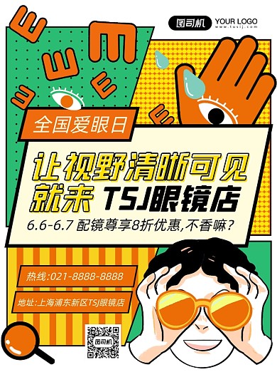 眼镜店全国爱眼日彩色波普创意印刷海报