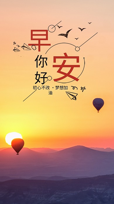 早安你好梦想励志早安配图日签手机海报