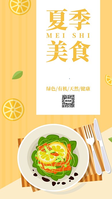 橙色插画小清新食品美食促销手机海报