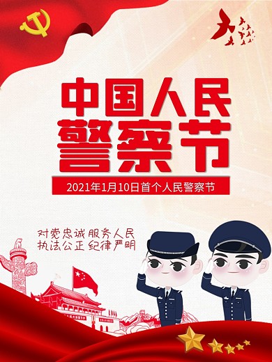 中国人民警察节 海报