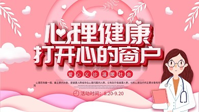 粉色大气创意心理健康展板