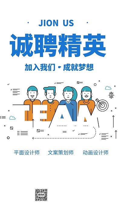 企业招聘人才手机海报