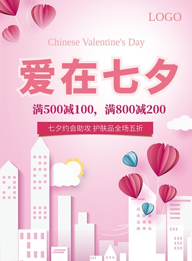 七夕情人节活动促销海报