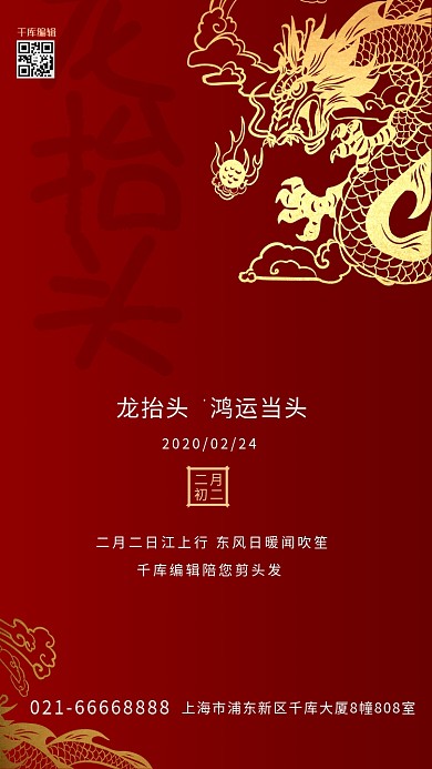 千库编辑原创龙抬头龙红色简约创意海报