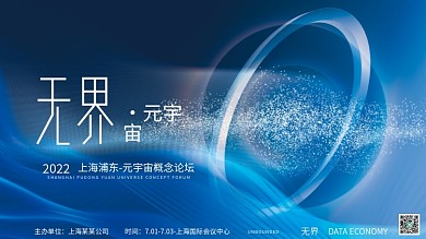 蓝色科技无界元宇宙概念会议论坛展板背景板