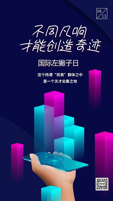 国际左撇子日科技风手机海报