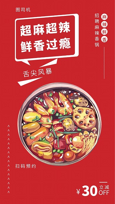 红色麻辣香锅美食风暴手机海报