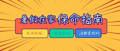 搞笑趣味暑期指南公众号首图