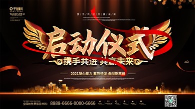 大气黑金风企业启动仪式展板