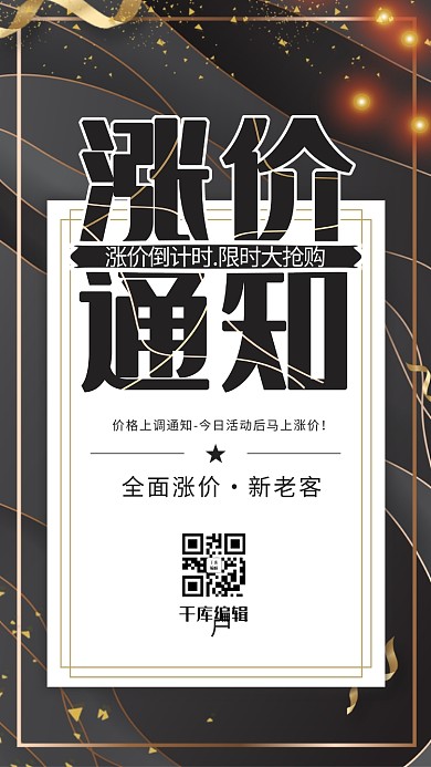 黑金涨价通知价格上涨通知海报