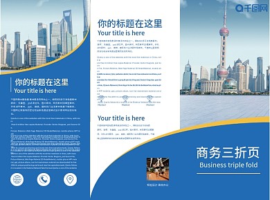 蓝色大气简约商务折页宣传单