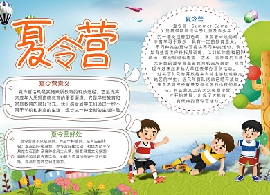 卡通学生夏令营电子手抄报
