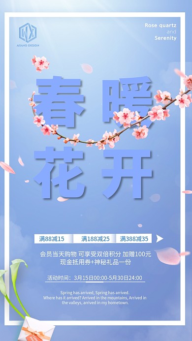 春暖花开蓝色手机促销海报