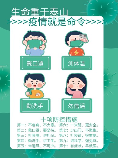 绿色疫情防控公益插画风海报