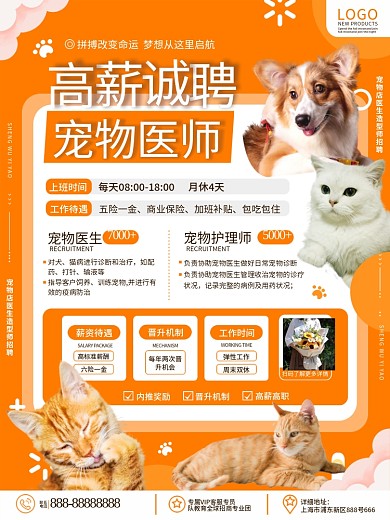 原创简约小清新宠物店宠物医院医生招聘海报