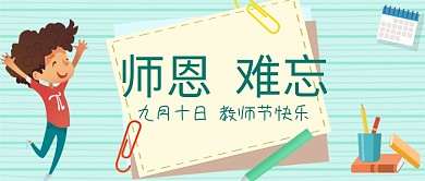 平面卡通教师节快乐广告微信公众号素材图片