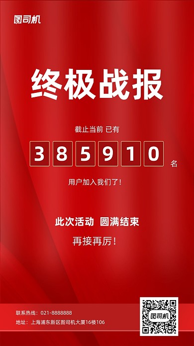 终极战报活动红色营销海报