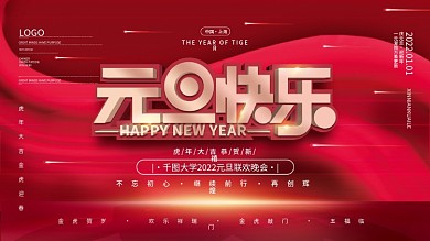 2022年新年虎年元旦快乐联欢晚会展板