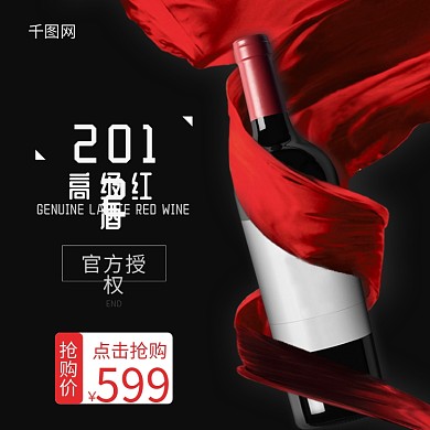 黑色商务简约红酒食品茶饮系列淘宝主图