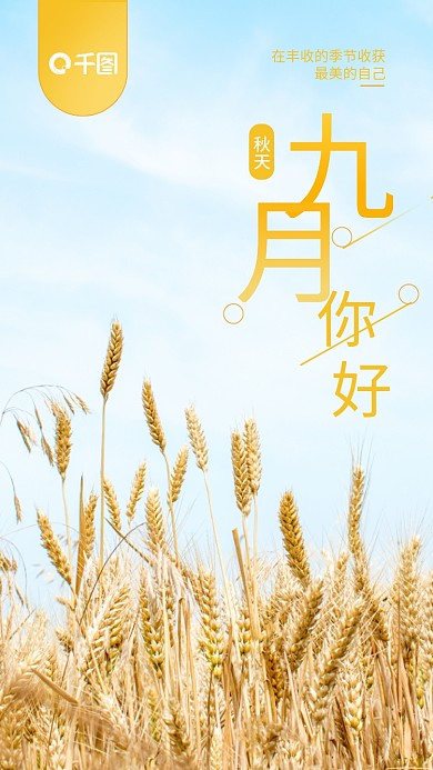 简约小清新九月你好秋天手机日签海报