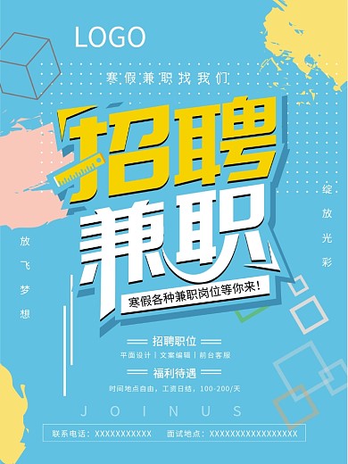 寒假学生兼职招聘海报