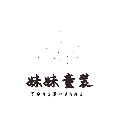 可爱妹妹童装婴儿用品LOGO
