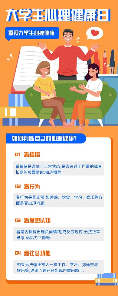 大学生心理健康日宣传科普手机海报