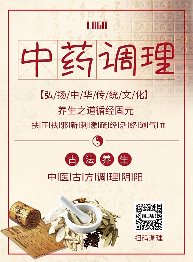 中药调理海报