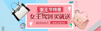 简洁创意女王节促销淘宝banner