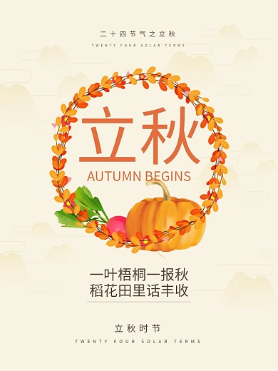 清新二十四节气之立秋海报设计