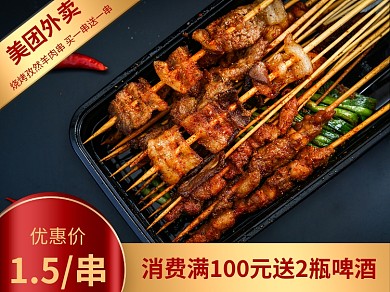 美团外卖烧烤促销主图