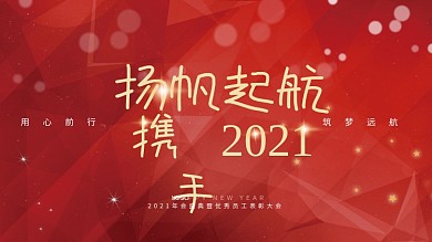 2021红色扬帆起航年会舞台背景展板