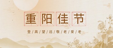 重阳节水墨山棕色中国风公众号首图