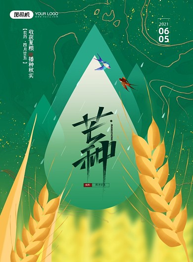 芒种节气麦穗水滴绿色印刷海报