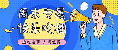 周末专属快乐吃播公众号首图