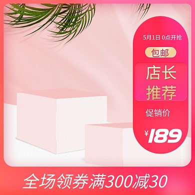 粉色促销热卖直通车