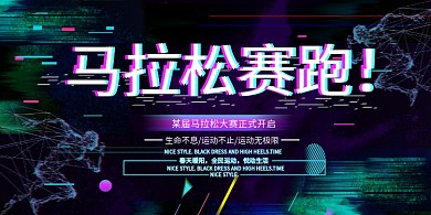 黑色时尚马拉松赛跑宣传展板