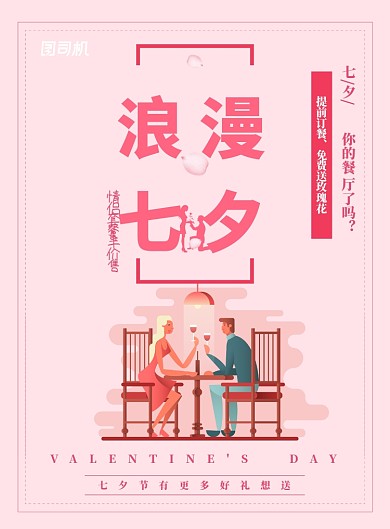 创意七夕餐厅印刷广告海报
