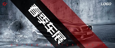 炫酷重金属春季车展公众号首图