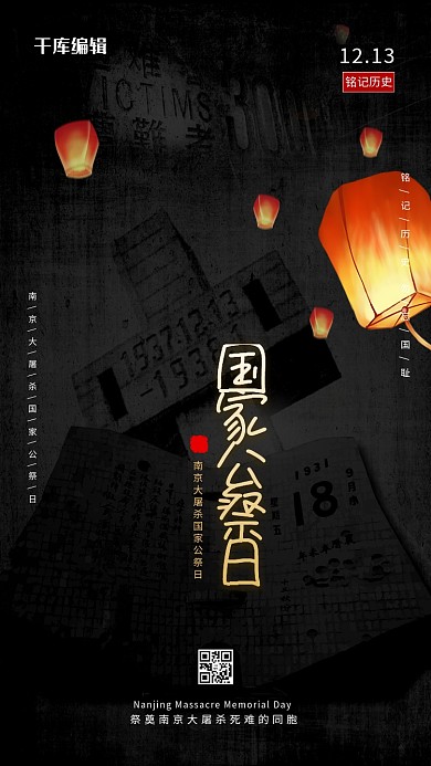 国家公祭日孔明灯黑色简约海报