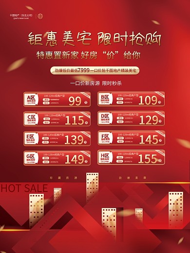 简约大气地产热销秒杀特价房源价格活动海报