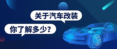 蓝色渐变汽车行业公众号首图